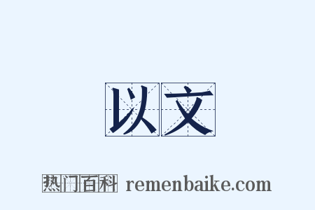以文是什么意思的图片